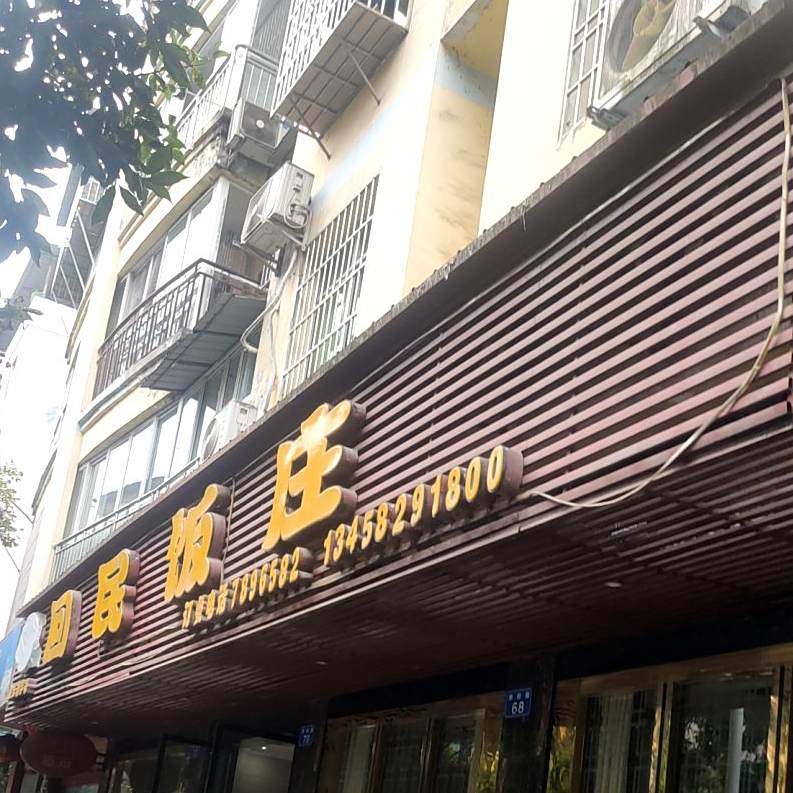 金氏回民饭庄(学府街店)