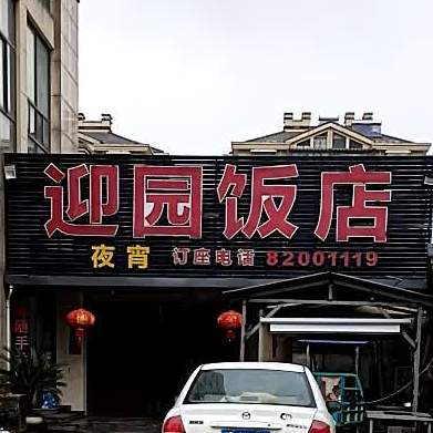 迎园饭店