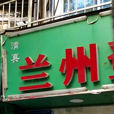 清真兰州登科拉面(太平北路43号小区店)