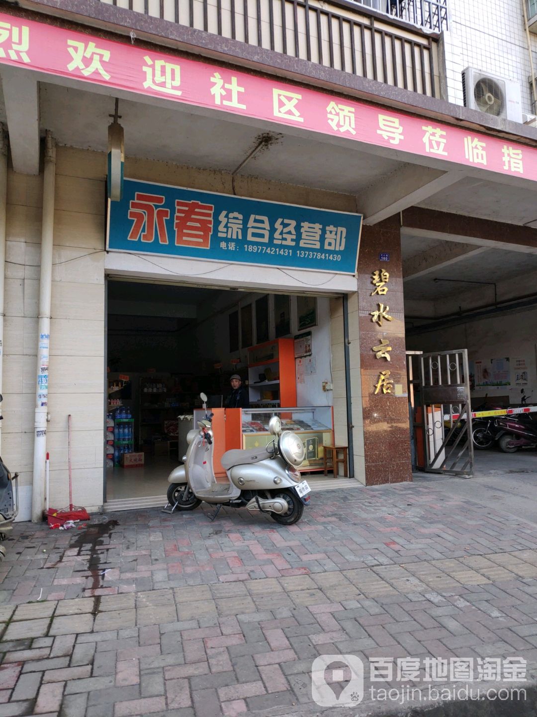 永春综合经营部部