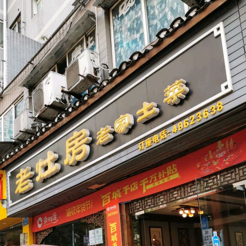 老灶房老家土菜