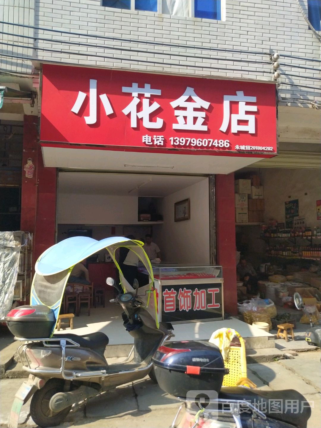 小花金店