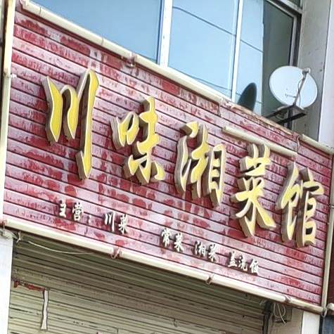 川味湘菜馆·汉餐店