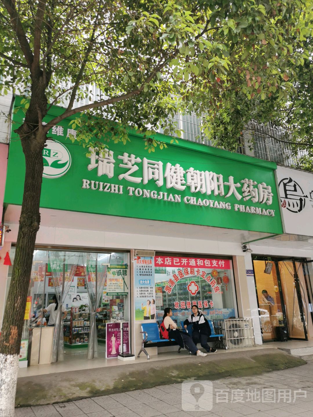 瑞芝同健朝阳大药房