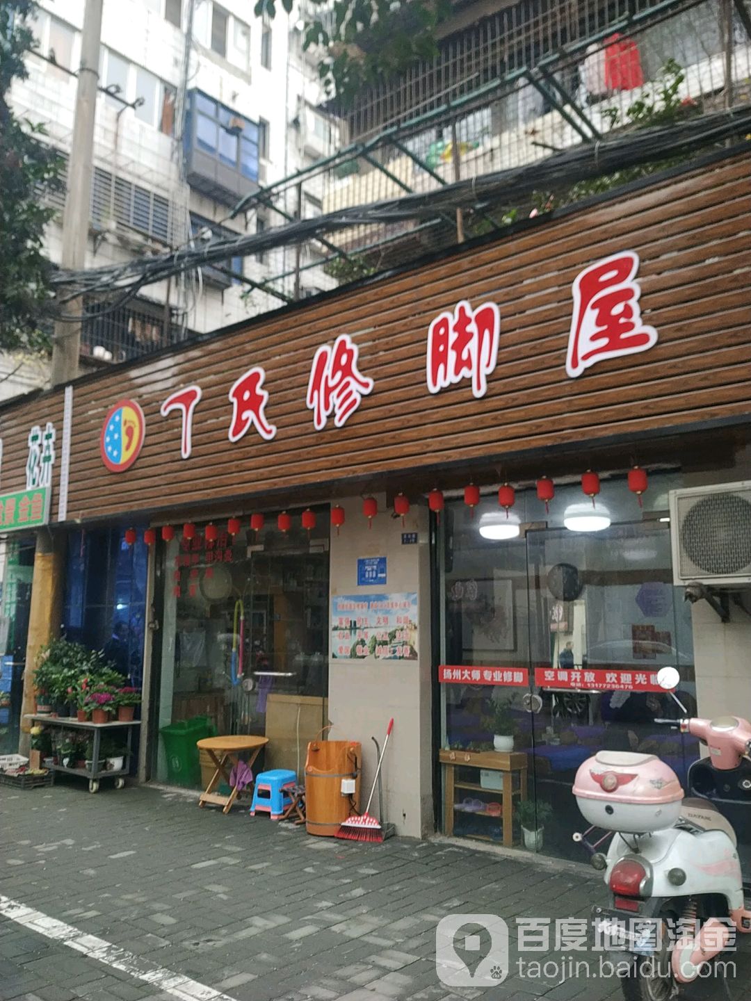 丁氏脚修屋