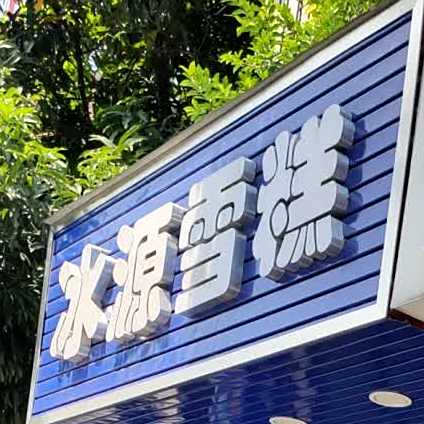 冰源雪糕