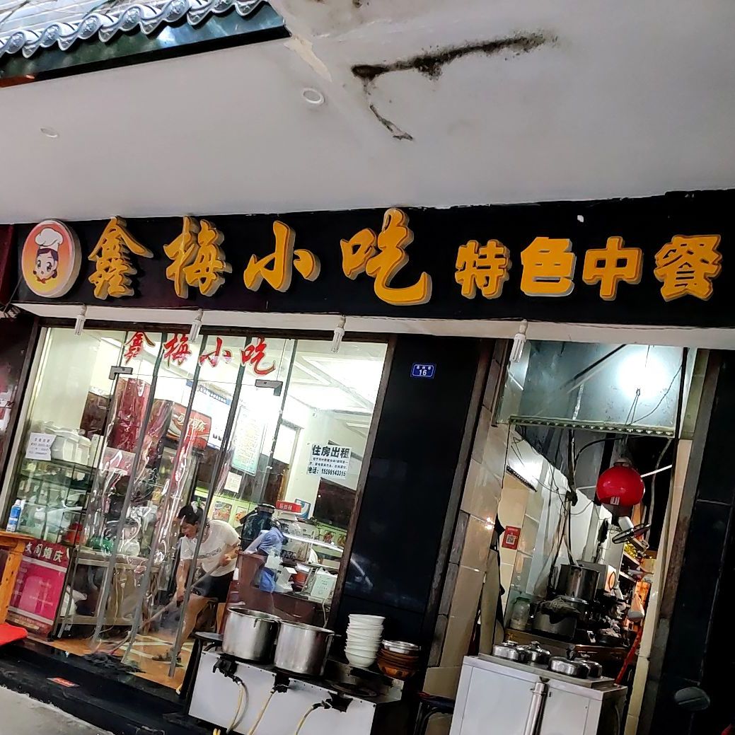 鑫梅小吃