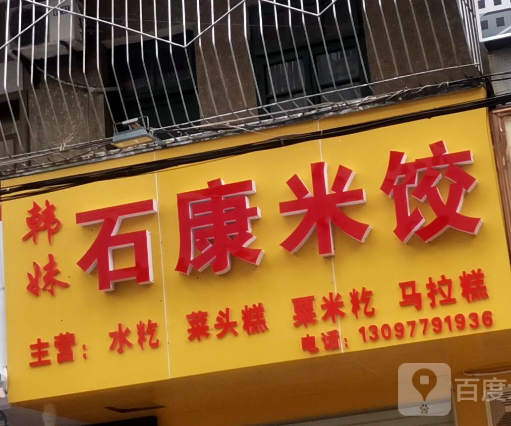 韩妹石康米饺