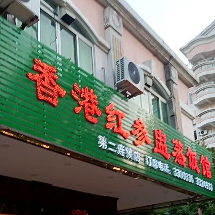 香港红参盅蒸饭馆(东怡花园店)
