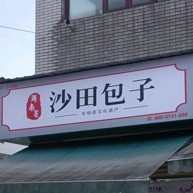 沙田包子铺(乌龙塘小区店)