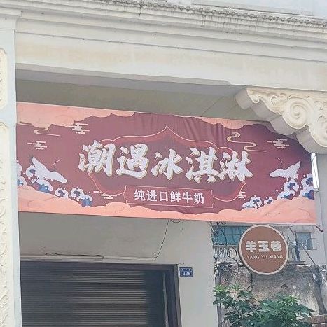 潮遇冰淇淋