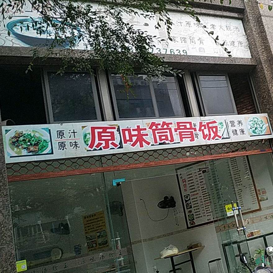 原味筒骨饭(高一路店)