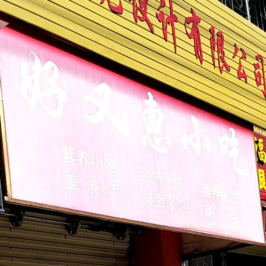 好多惠小吃