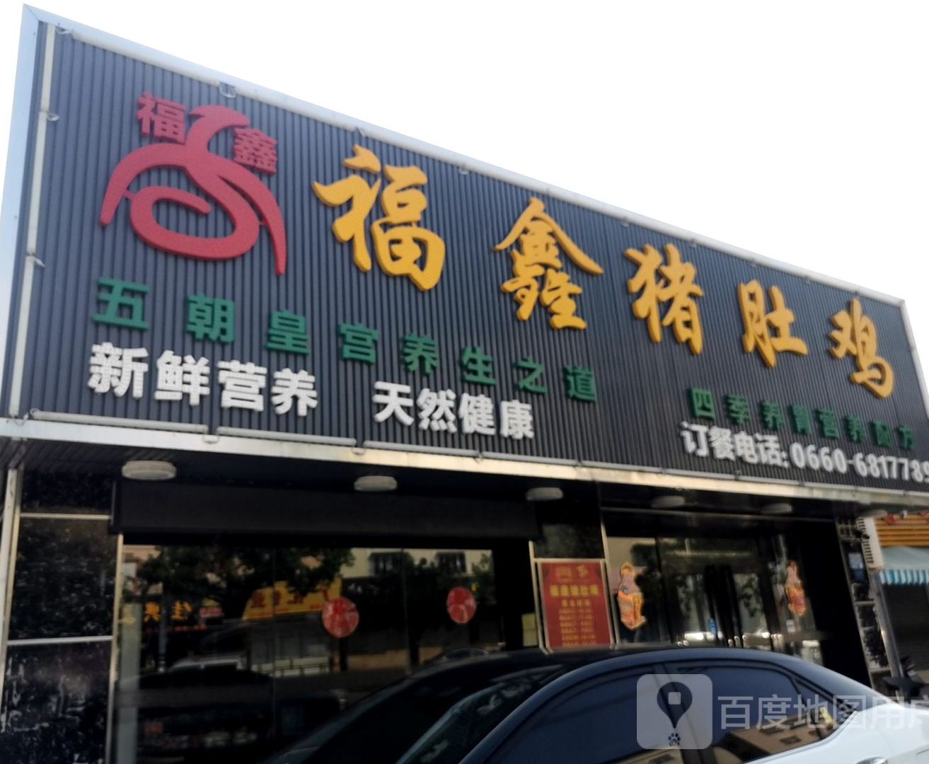 福鑫猪肚鸡(海丰店)