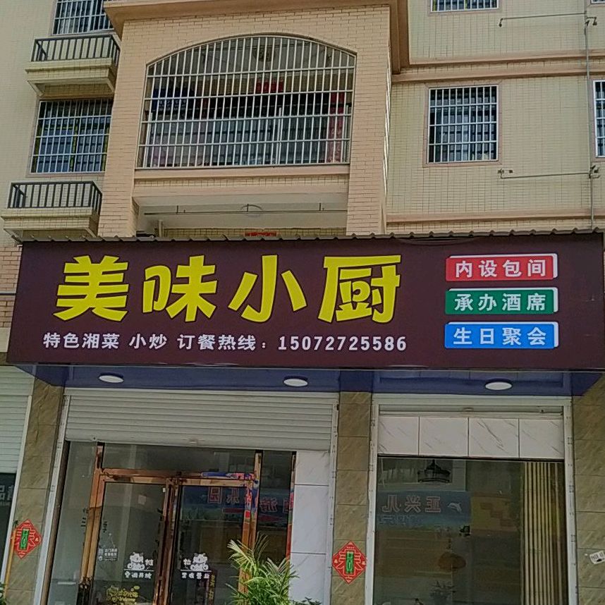 美味小厨