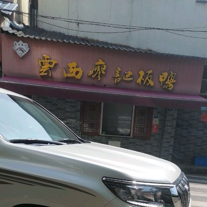 云西廖氏板鸭(东风路店)