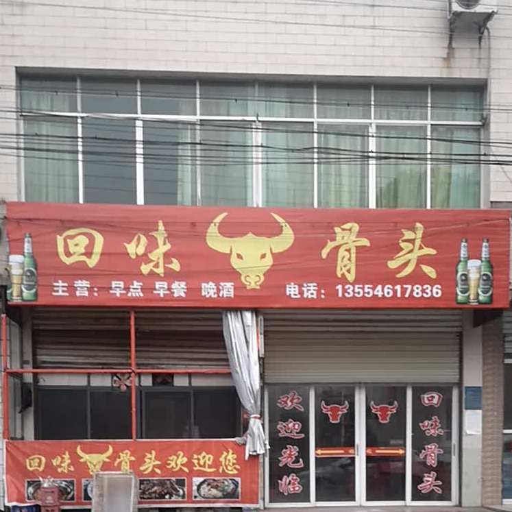 原味牛骨头