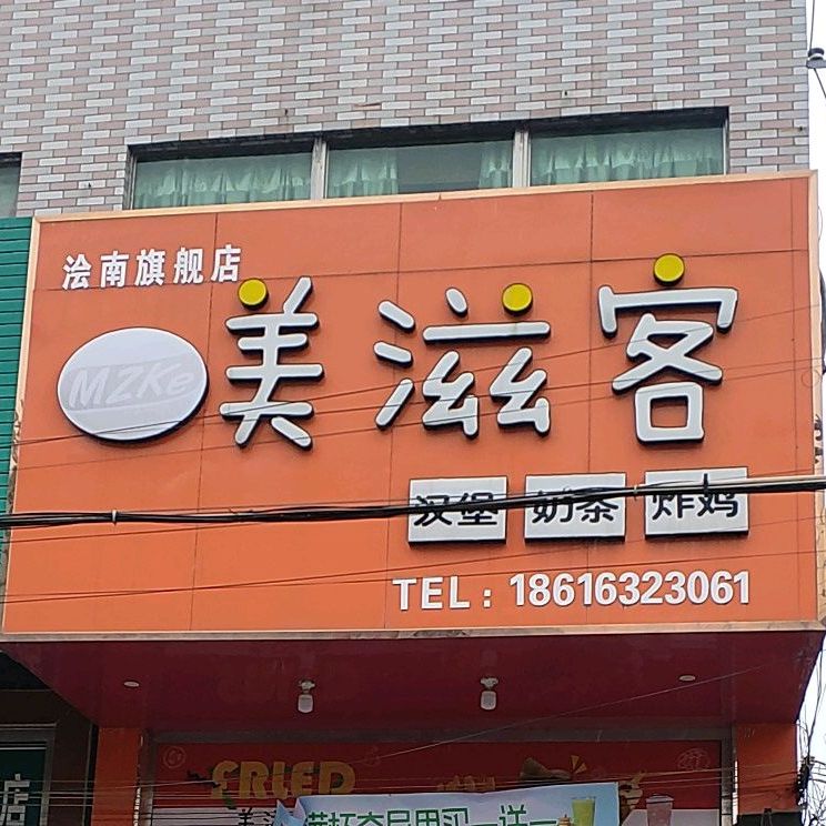美滋客汉堡店