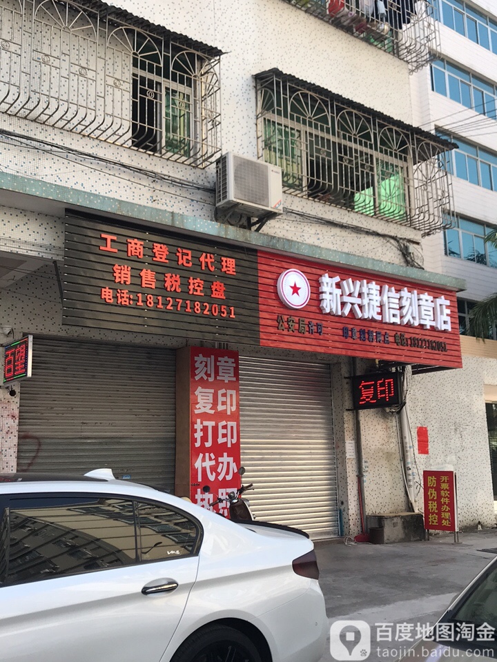 新兴捷信刻章店,电话,路线,公交,地址,地图,预定,价格,团购,优惠,新兴