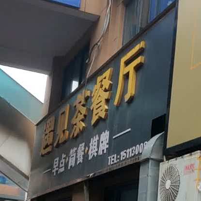 遇见餐厅(幸福路店)