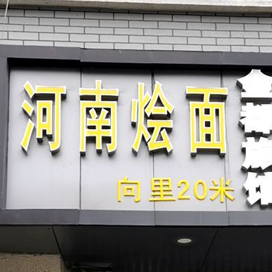 河南烩面