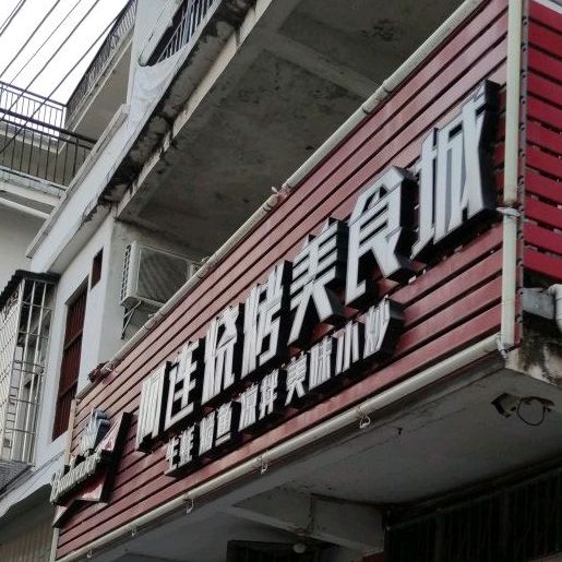 阿连烧烤美食城