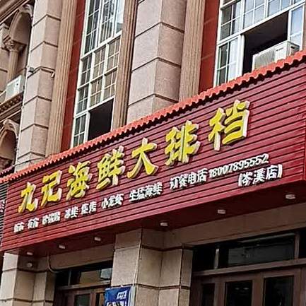 九记海鲜大排档(岑溪店)