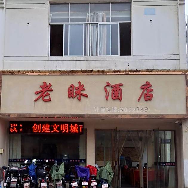 老眯九点