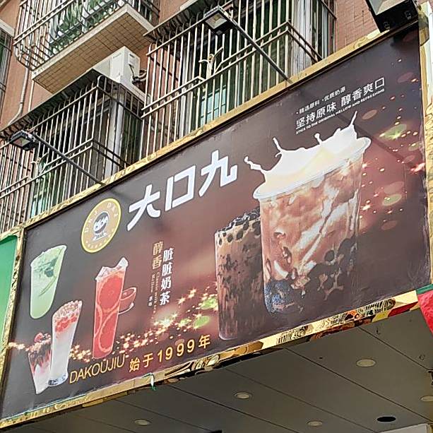 大口九水果茶(南湖三路店)