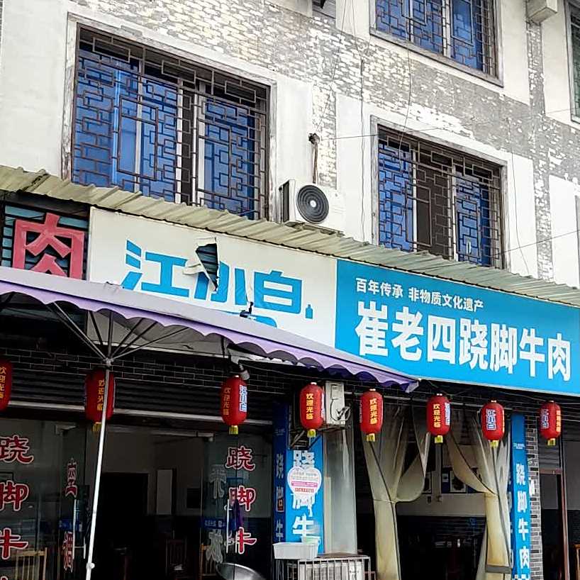 崔老四跷脚牛肉