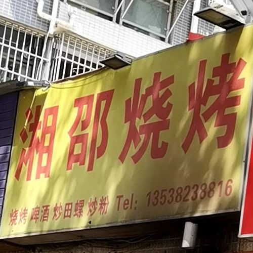 湘绍烧烤
