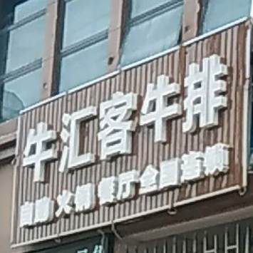 牛汇客牛排(赣州寻乌店)