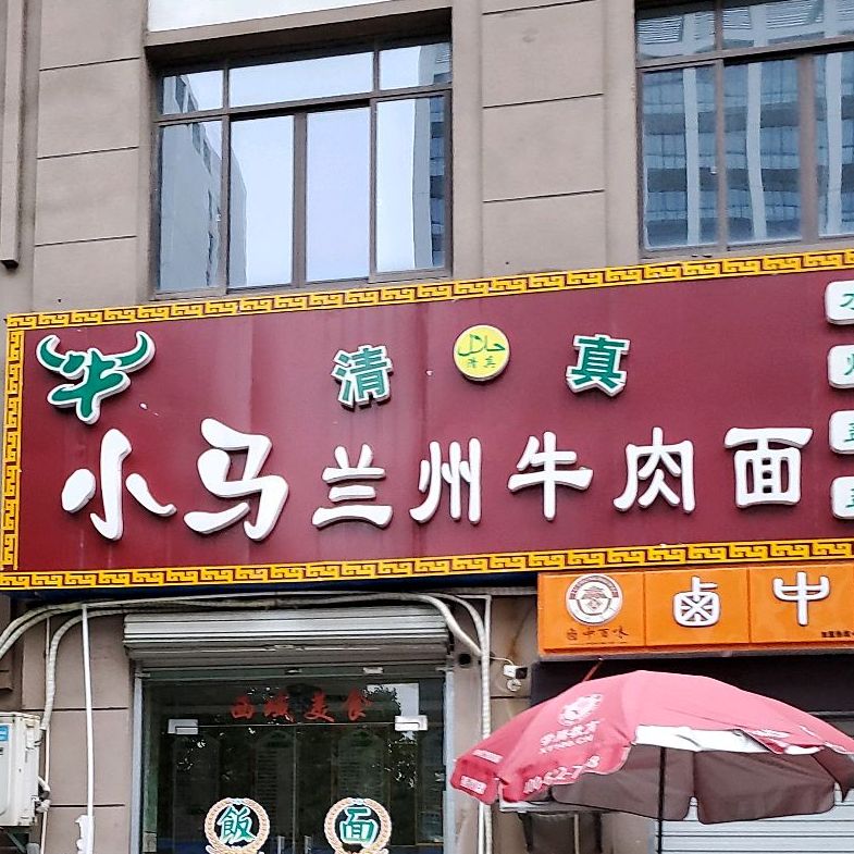 清真小马兰州牛肉面(新华路店)