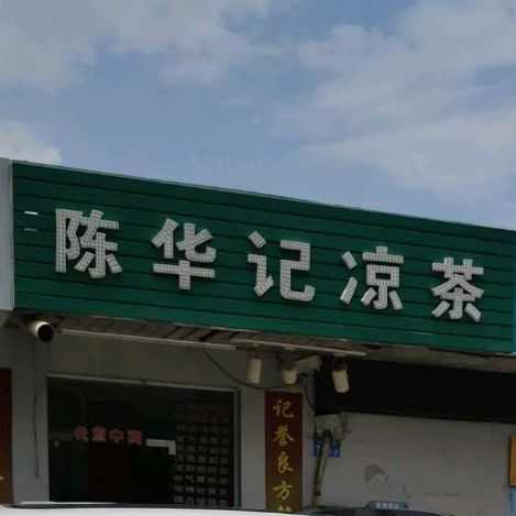 陈华记凉茶
