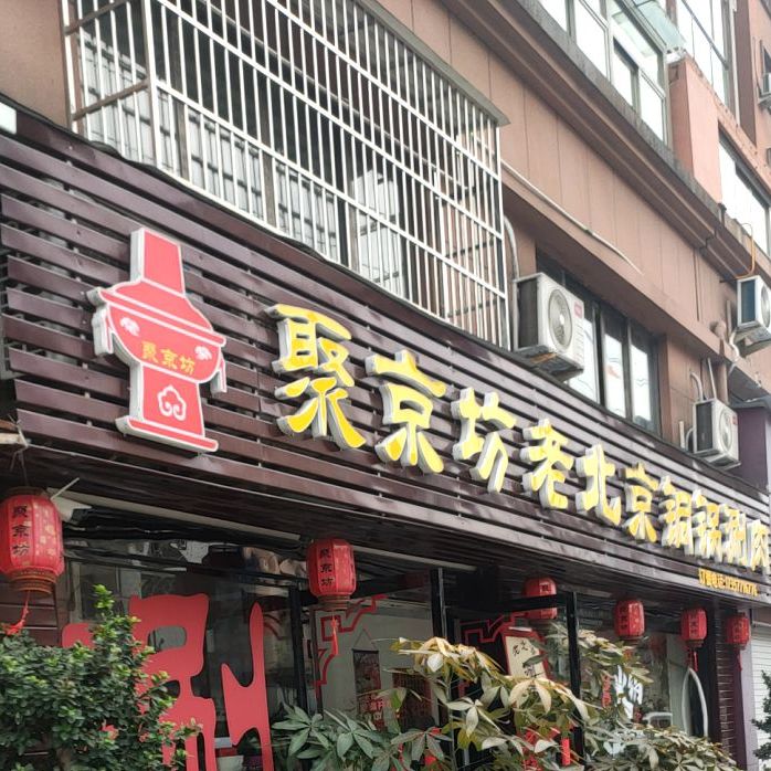 聚京坊老北京铜锅涮肉(乐清市紫阳花园店)