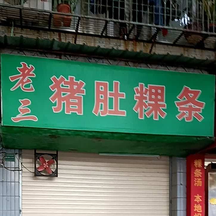 老三特色炒饭(丽日庄东区店)