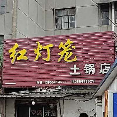 红灯笼土锅店
