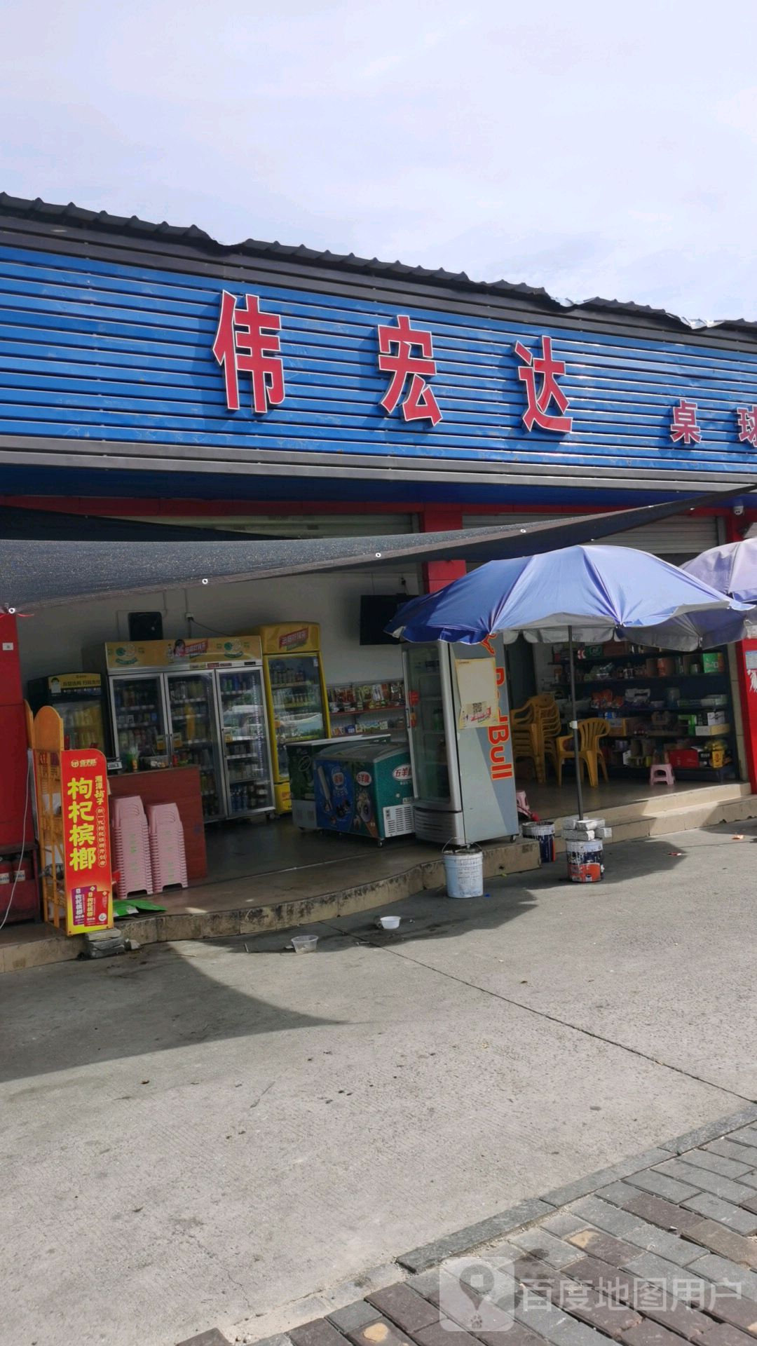 伟宏达桌球棋牌