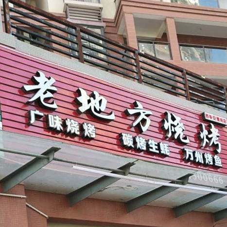 老地方烧烤(西亭安置房店)