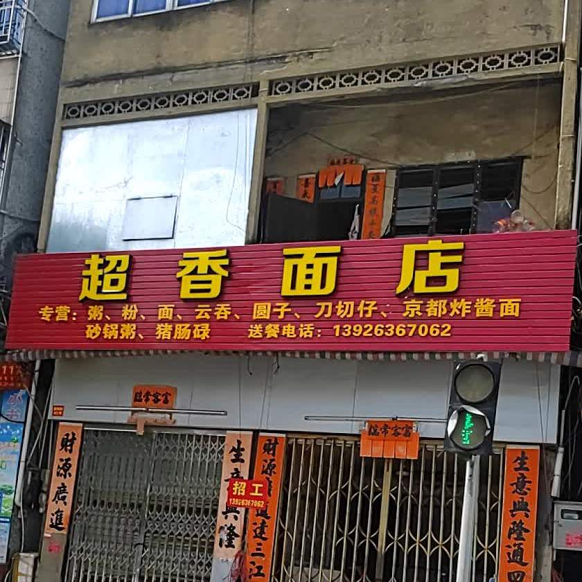 超香面店