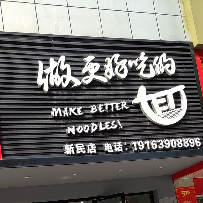 老西安全面庄(新民店)