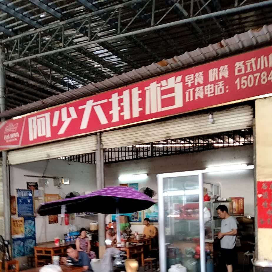 阿少大排档
