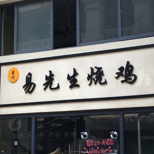 吴川易先生烧鸡