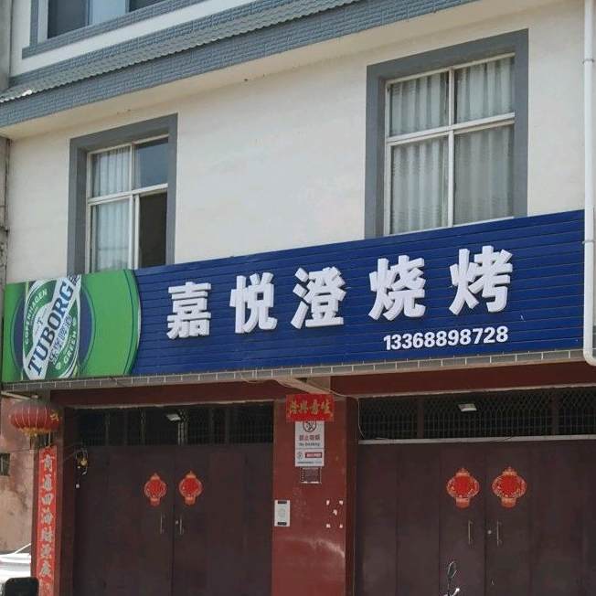 嘉阅澄烧烤
