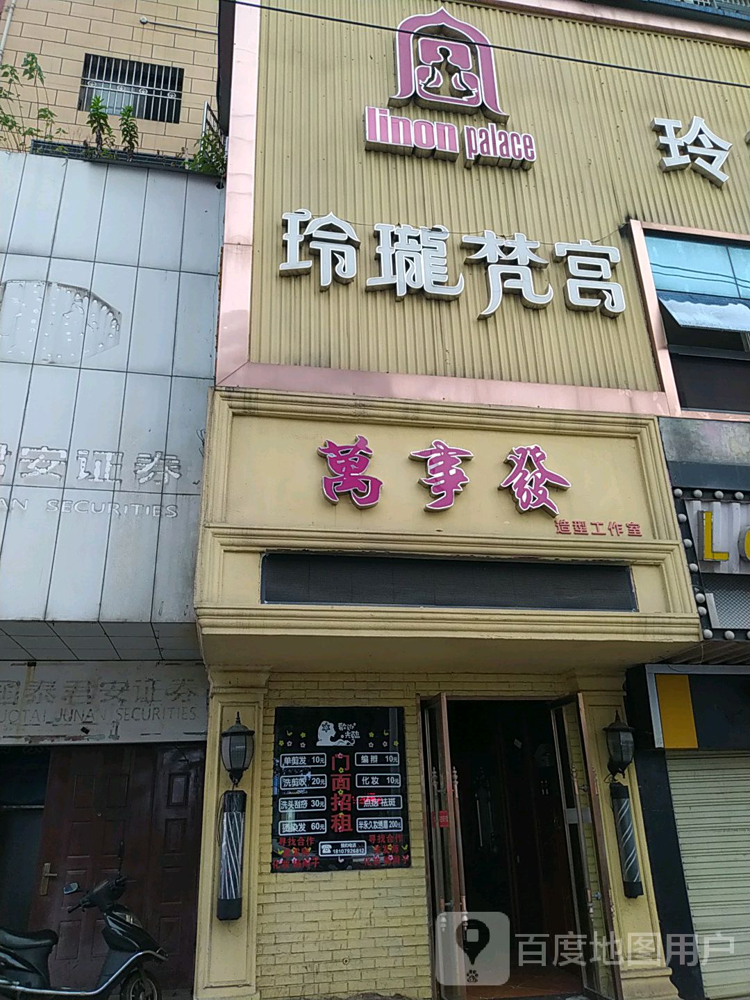 万事发造型工作室(前进西路店)