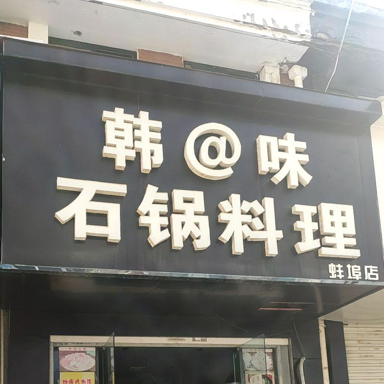 韩味石家料理(蚌埠店)