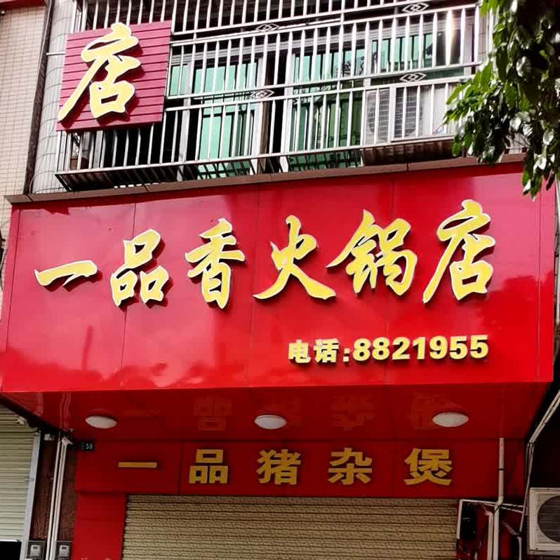 一品猪杂煲(新里路店)