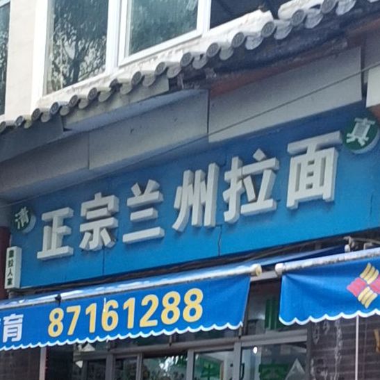 撒拉人家正宗兰州拉面(爱国路店)