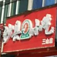 沙县小吃(三山店)