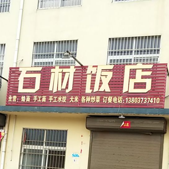 石材饭店